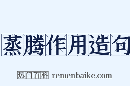 蒸腾作用造句是什么意思的图片